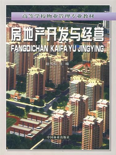 房地产开发与经营 赵代松 主编 中国林业出版社